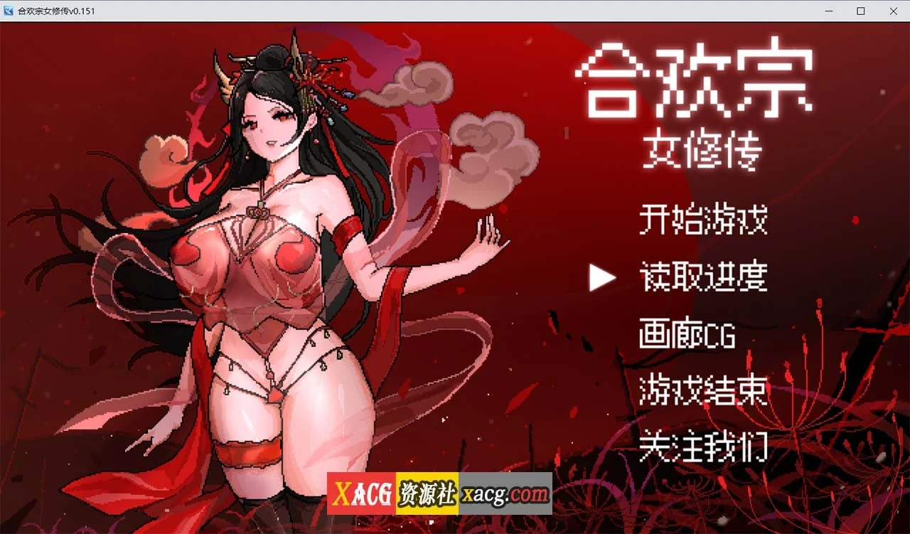 合欢宗女修传 V0.151 官方中文步兵版 [像素RPG/官中] (PC+安卓模拟器)