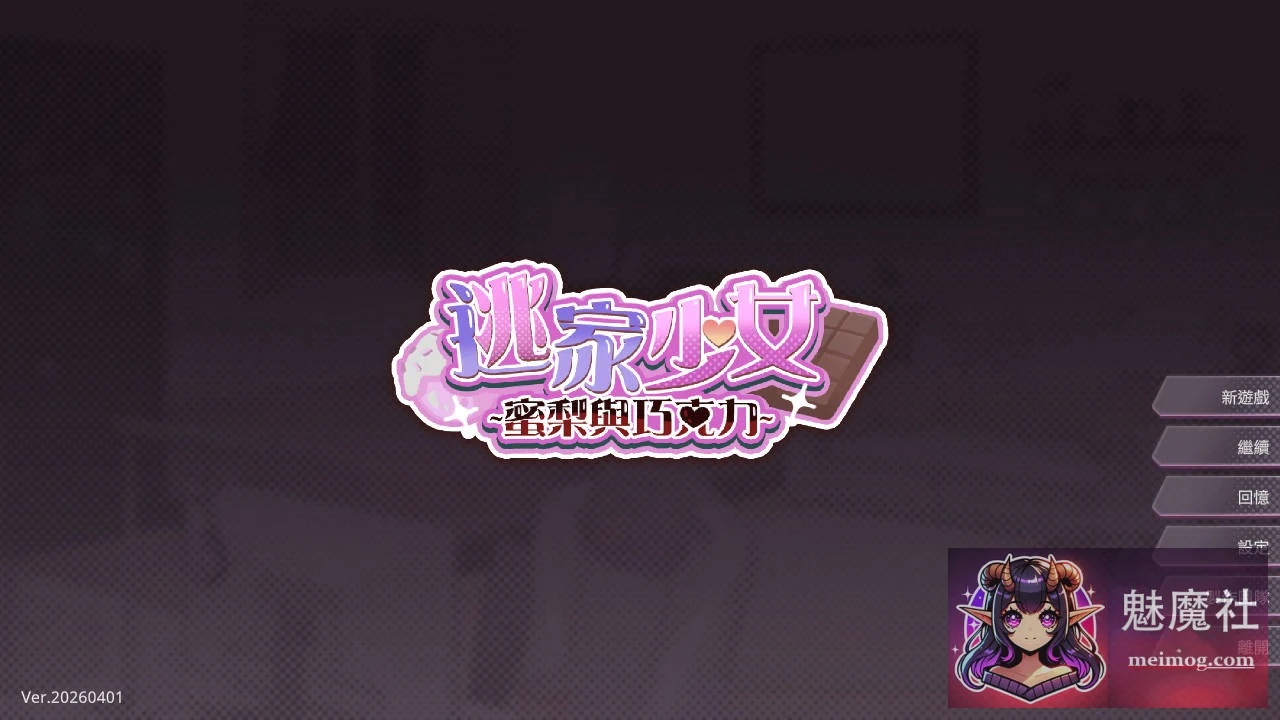 逃家少女〜蜜梨与巧克力〜 [SLG/官中/新作] [PC] (264M/FM/WY)