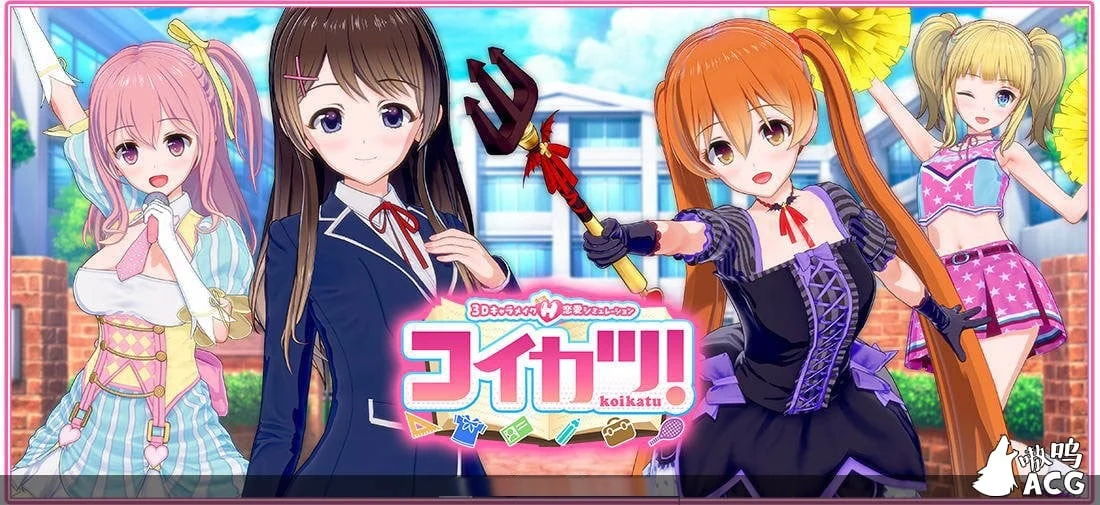 恋活~恋爱活动 Koikatu V5.1 官方中文整合版+物理细节 [10G] 更新