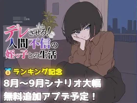 把她养成爱撒娇！和不信任人的侄女过日子（AI汉化版）【SLG】【PC】/百度云+FM/690M