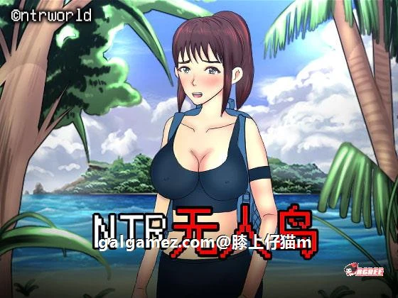 情感无人岛！官方中文DL正式版攻略 [情感RPG/新作] /动态CG/CV （550M）
