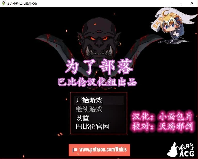 为了部落！Rising Horde 0.3完整汉化版 [欧美RPG/汉化] /450M/