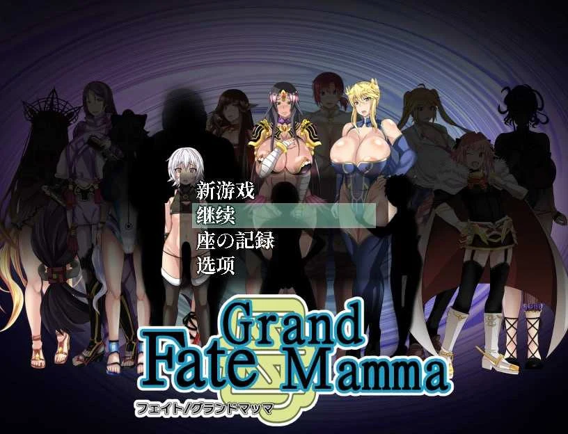雌性命运召唤 Fate Grand mamma Ver94 AI汉化版 [微云网盘/直链] {PC-RPG游戏} (RPG/汉化/更新)