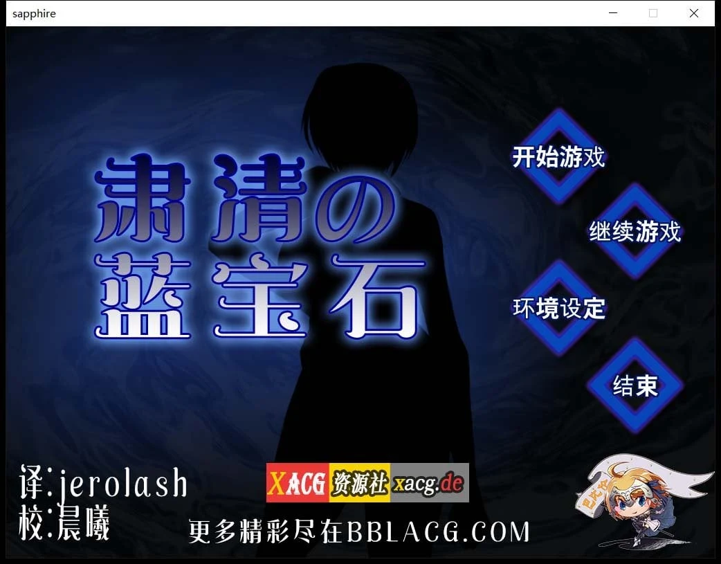 肃清的蓝宝石 完整精翻汉化版 [RPG/汉化/战斗] (全CV/600M)