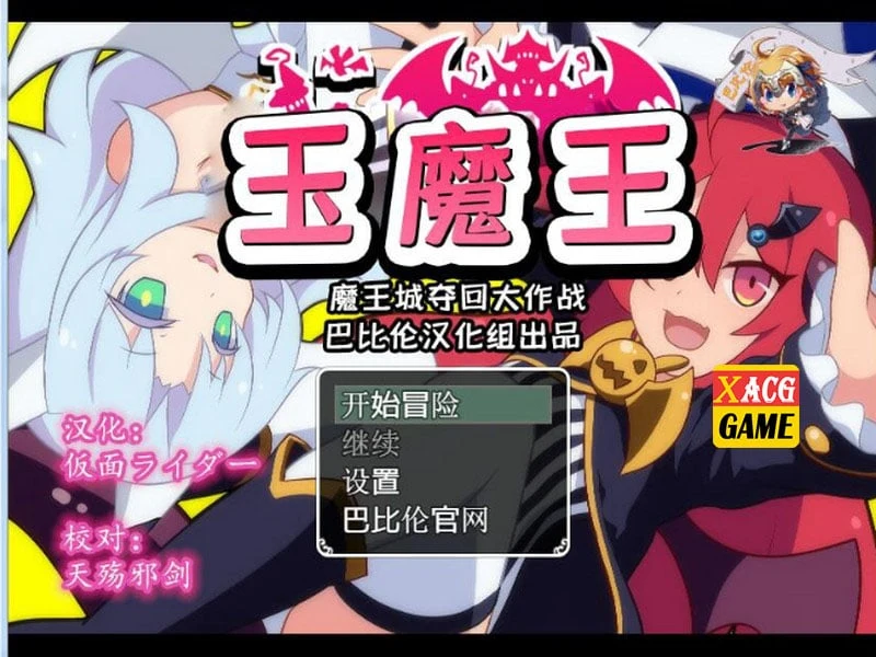 【扭蛋RPG/汉化】玉魔王系列 4部汉化合集【PC+安卓/2.59G】 畅玩游戏 预览第1张-XACG动漫资源社——中文ACG动漫游戏社区 【扭蛋RPG/汉化】玉魔王系列 4部汉化合集【PC+安卓/2.59G】 畅玩游戏 预览第1张