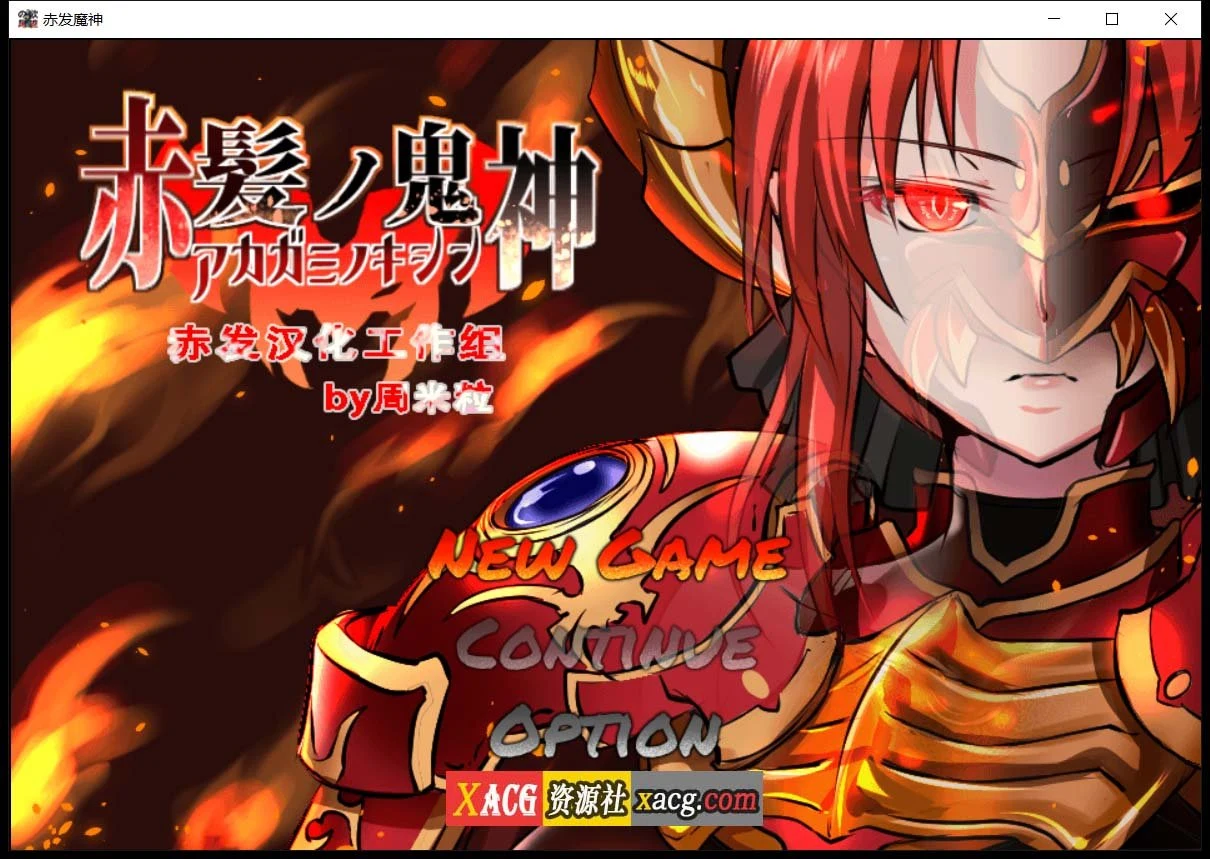 赤发魔神-艾格妮丝 V1.00 汉化完结版 [RPG/汉化]