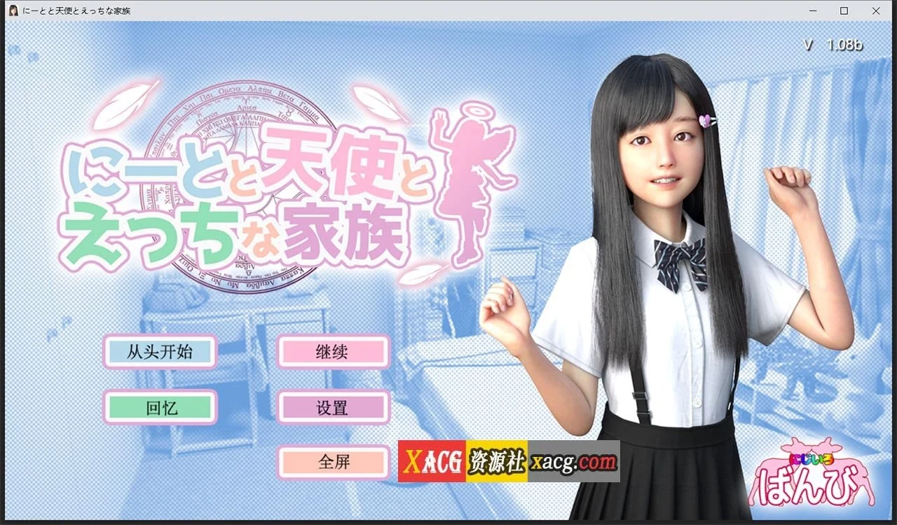 死宅、天使、和奇怪的家 V1.08b 精翻汉化 [3D游戏/全动态]