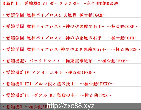 【HAG/合集】极☆动! 愛嬢学园 系列 10部作品全合集【12G/全CV】 动漫动画 预览第5张-XACG动漫资源社——中文ACG动漫游戏社区 【HAG/合集】极☆动! 愛嬢学园 系列 10部作品全合集【12G/全CV】 动漫动画 预览第5张