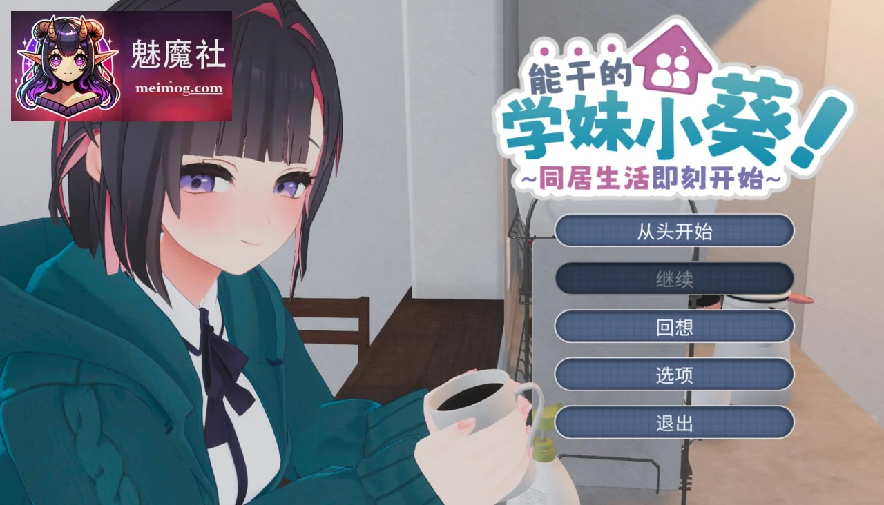 能干的学妹小葵！～同居生活即刻开始 [SLG][动态] [PC] できる後輩アオイちゃん！～二人ぐらし始まっちゃいました (官中+内置汉化) 5G/FM/百度