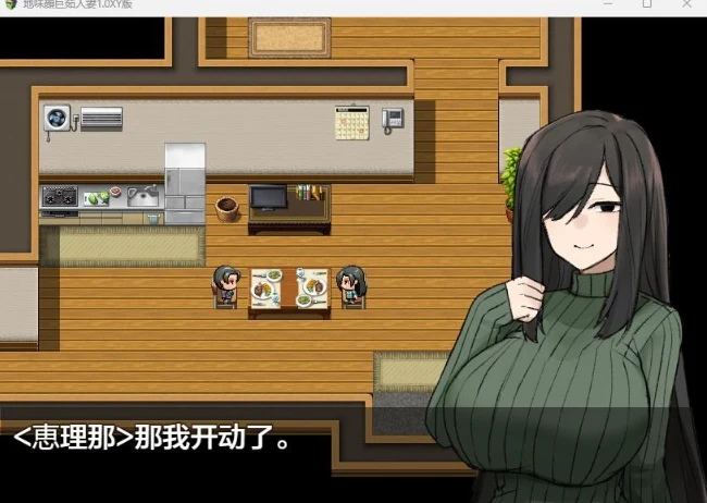 日系RPG《地味顔丰满妻子》1.0 XY版 [AIGPT汉化] / PC+安卓 1.1G