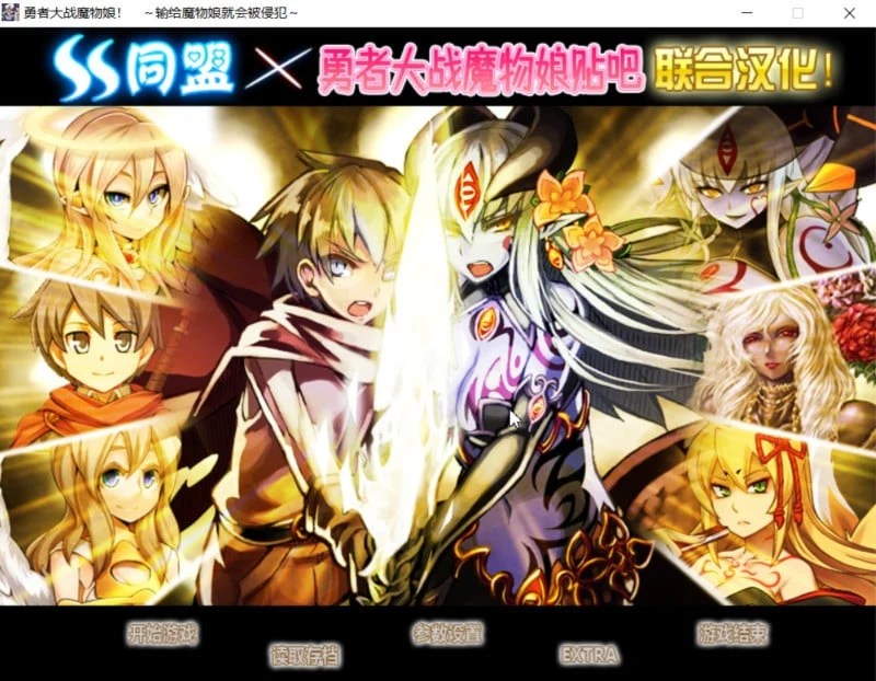 勇者大战魔物娘！【RPG+AVG/官中】全三章整合汉化版 输给魔物娘就会被击败！ 4.3G