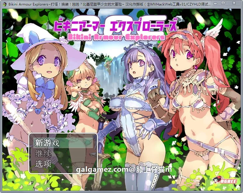 汉化爆款RPG / 比基尼盔甲少女大冒险 打怪换装嘿嘿 [动态CG+作弊版] 2G 【官方中文】