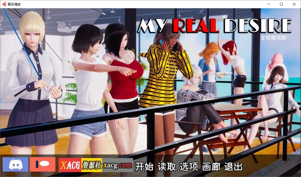国风SLG[真实情感]精翻汉化完结版