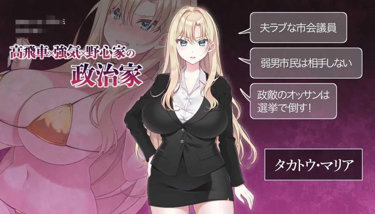 丰满女议员的竞选记录！输给政敌这种事绝不可能〔NTR POLITICS JP〕【PC+更新】 / SLG  867m  v2.2  百度云/FM