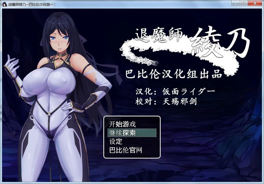 退魔师绫乃 精翻V1.0汉化版 [RPG/汉化/特制衣] {全CV/600M}