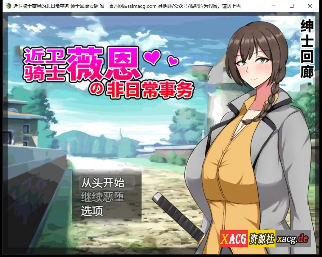 近卫骑士薇恩的非日常事务 云汉化润色版+全系列作品 [RPG/汉化]
