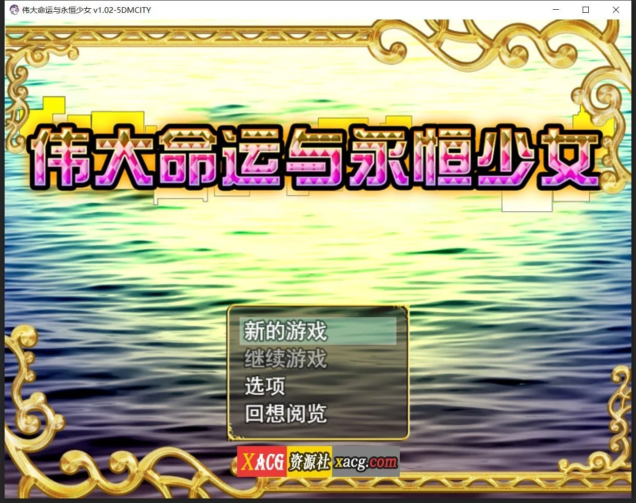 伟大命运与永恒少女 官方中文豪华版V1.02 [日系RPG/整合DLC+攻略]
