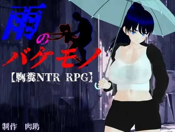 【PC-RPG/汉化/新作】雨のバケモノ（雨中的怪物）AI汉化版 [6G]