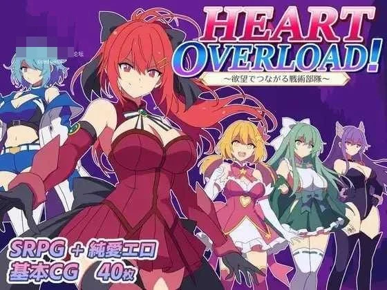 由羁绊连起的战术小队 HEART OVERLOAD! [AI汉化] [RPG] /pc/