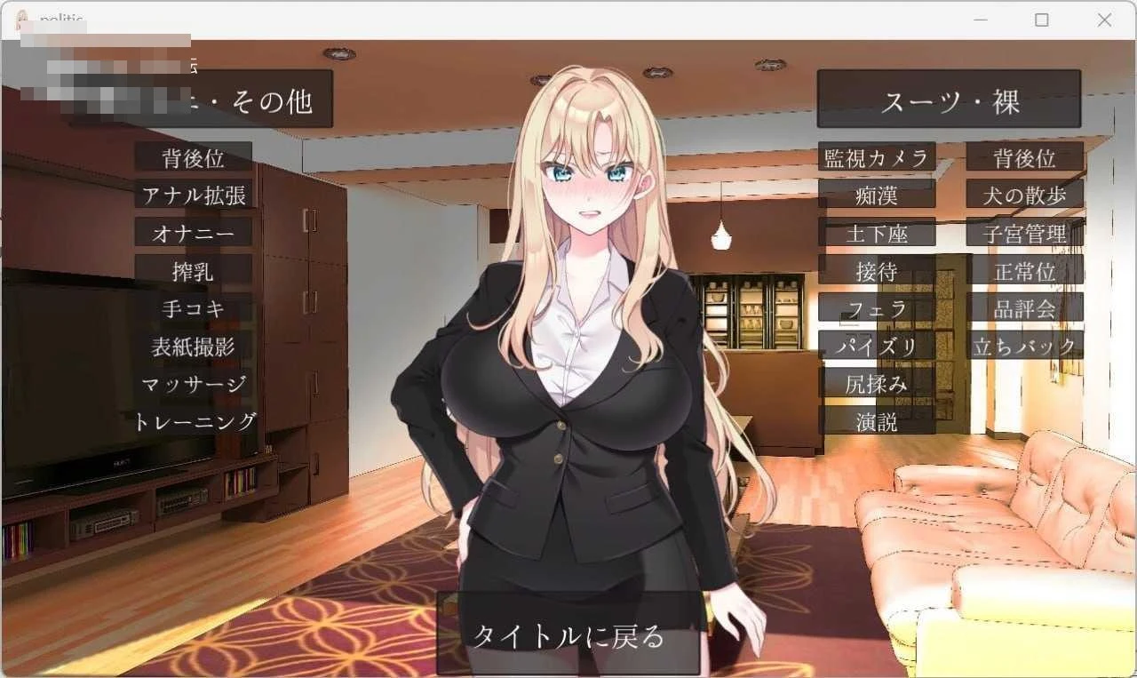 爆乳女议员的竞选记录!输给政敌这种事绝不可能 / NTR POLITICS JP 【官中】【867m】【v2.2】【百度云/FM】【PC+更新】【SLG】