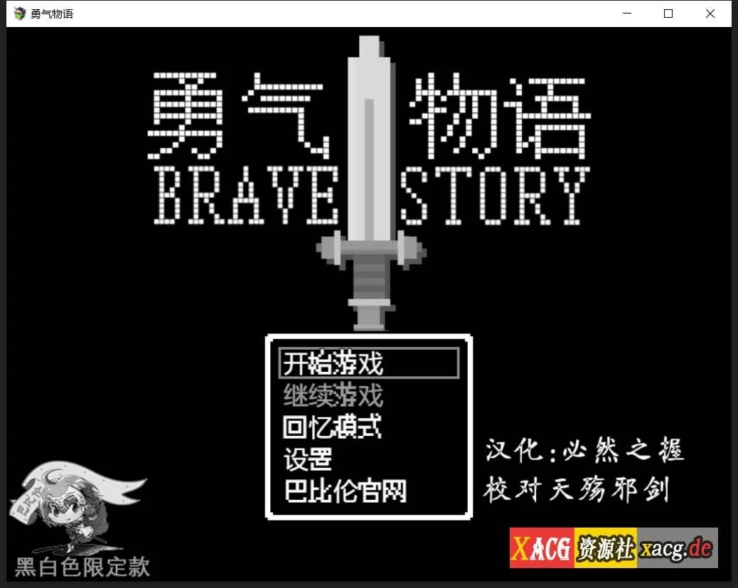 勇气物语 ブレイブストーリー (RPG/汉化/像素风) [完整精翻汉化版] /300M/