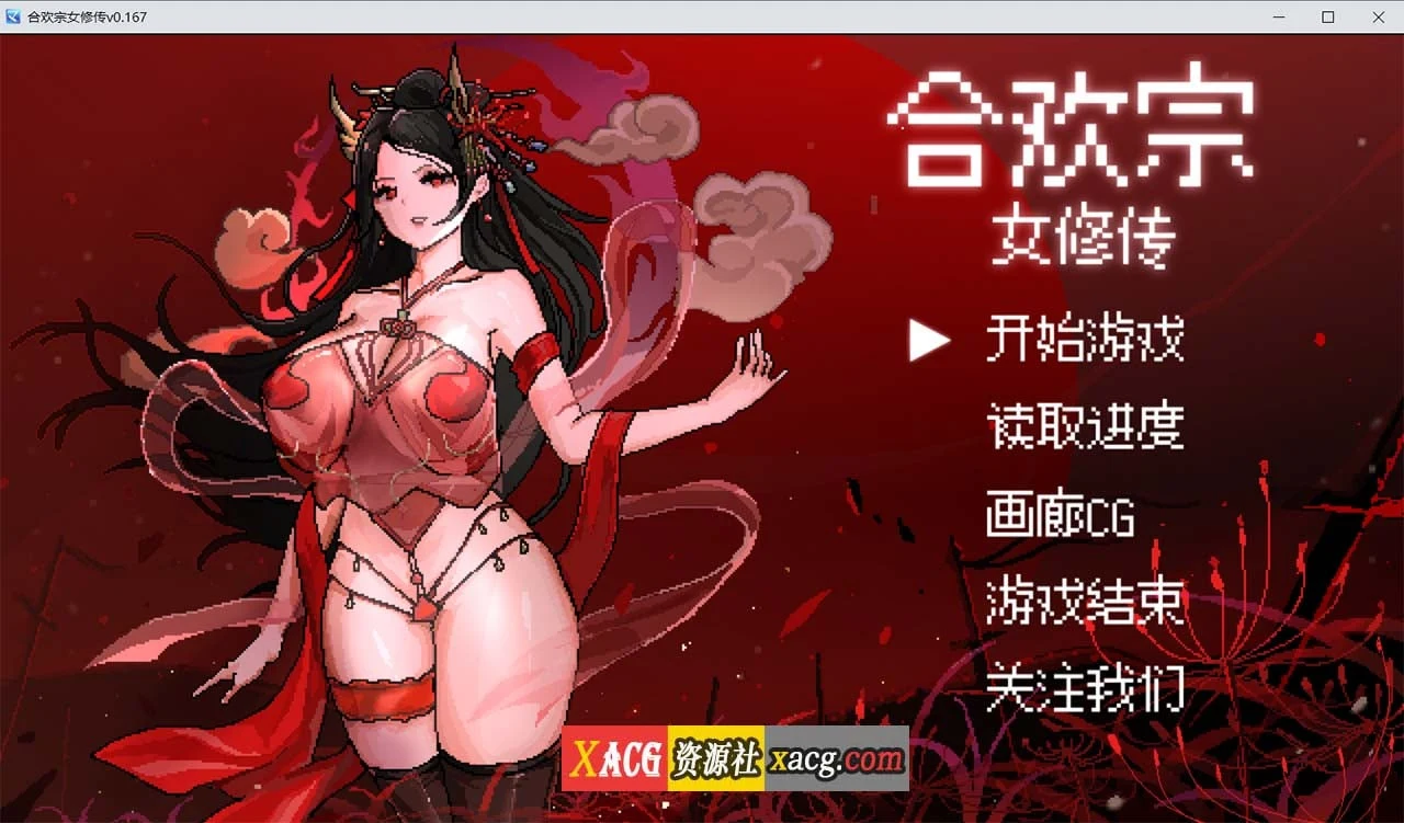 合欢宗女修传 V0.167 官方中文步兵版 [像素RPG/PC+安卓模拟器] (更新/800M)
