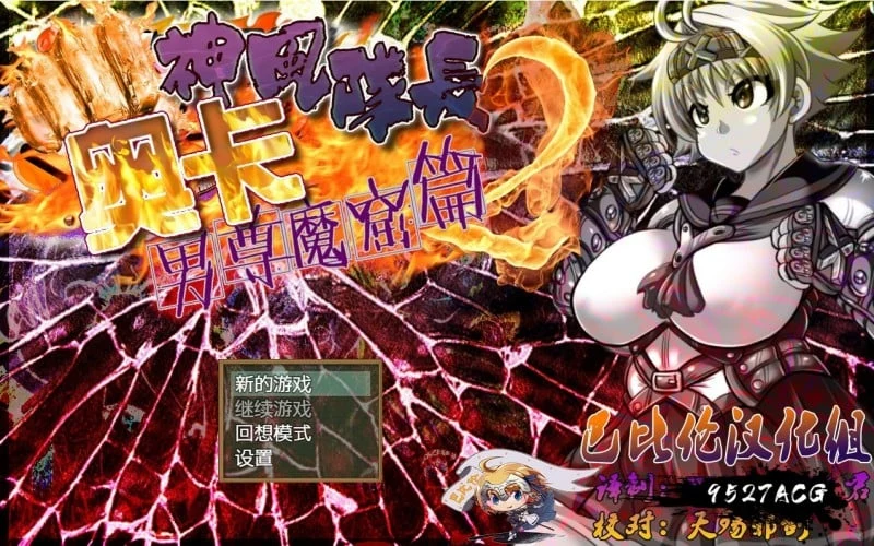 神风队长奥卡2代 V1.03 汉化版 [RPG/动态] +CG 安卓+PC 新作【1G】