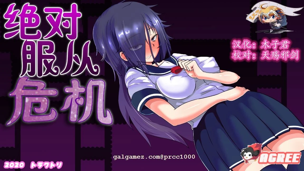 绝对服从危机！Ver1.03 完整精翻汉化版 [训练RPG/全动态/汉化]