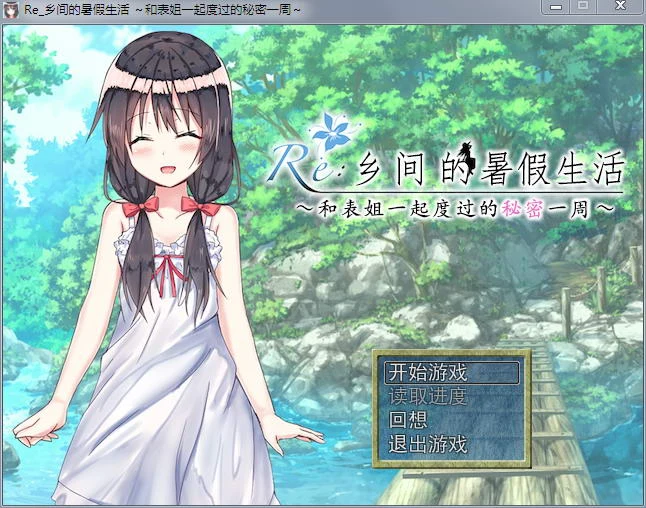 乡间的暑假生活～和表姐度过的秘密一周 (探索RPG/汉化版) +CG [350M]