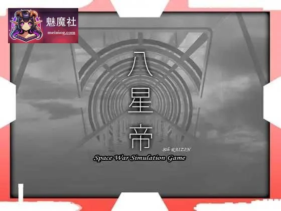 [八星帝] 同人游戏 Ver.2.18x / 动态 / PC版 / 3.1G