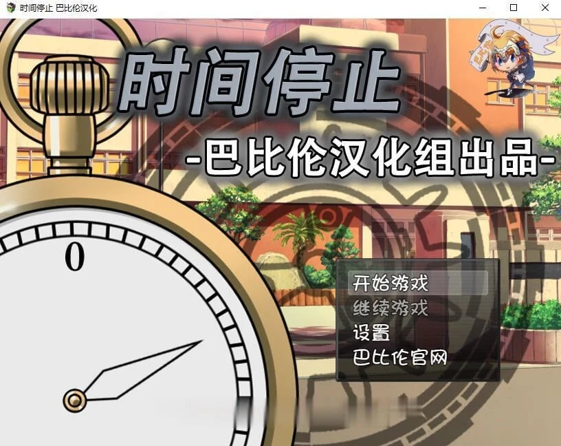 时间暂停！一按就能暂停的怀表 精翻汉化版 [新汉化/全CV] (350M)