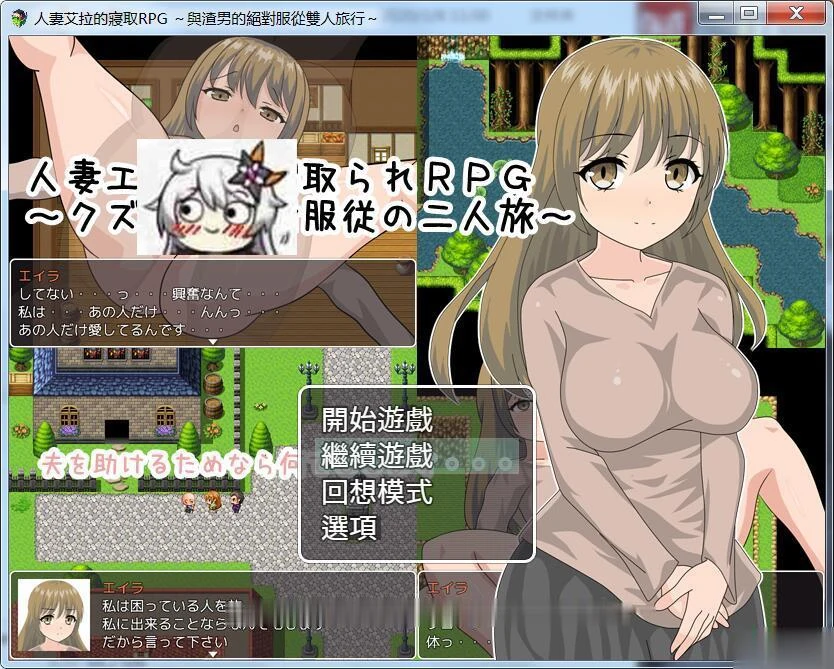 【绿帽RPG/汉化】人妻艾拉的寝取RPG!与渣男的绝对服从双人旅行+全CG【新汉化/550M】 畅玩游戏 预览第1张-XACG动漫资源社——中文ACG动漫游戏社区