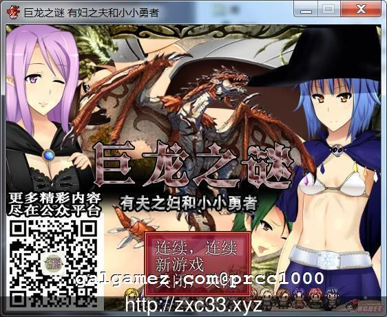 [新汉化] 巨龙之谜~已婚女子和小小勇者！【云翻汉化版 / RPG / 动态 / 350M】 [开大车]