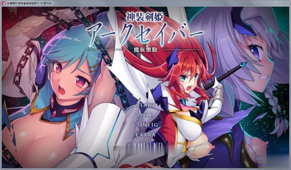 神装剑姬：阿克賽巴~魔族怀抱！正式版+全CG存档 [新作/全CV/1.2G] 剧情ADV
