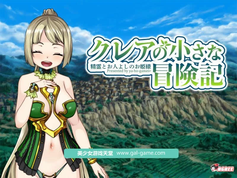 可蕾娅的小小冒险~精灵和善良的公主！[爆款RPG]（DL正式版/全CG）【全CV】{2.2G}