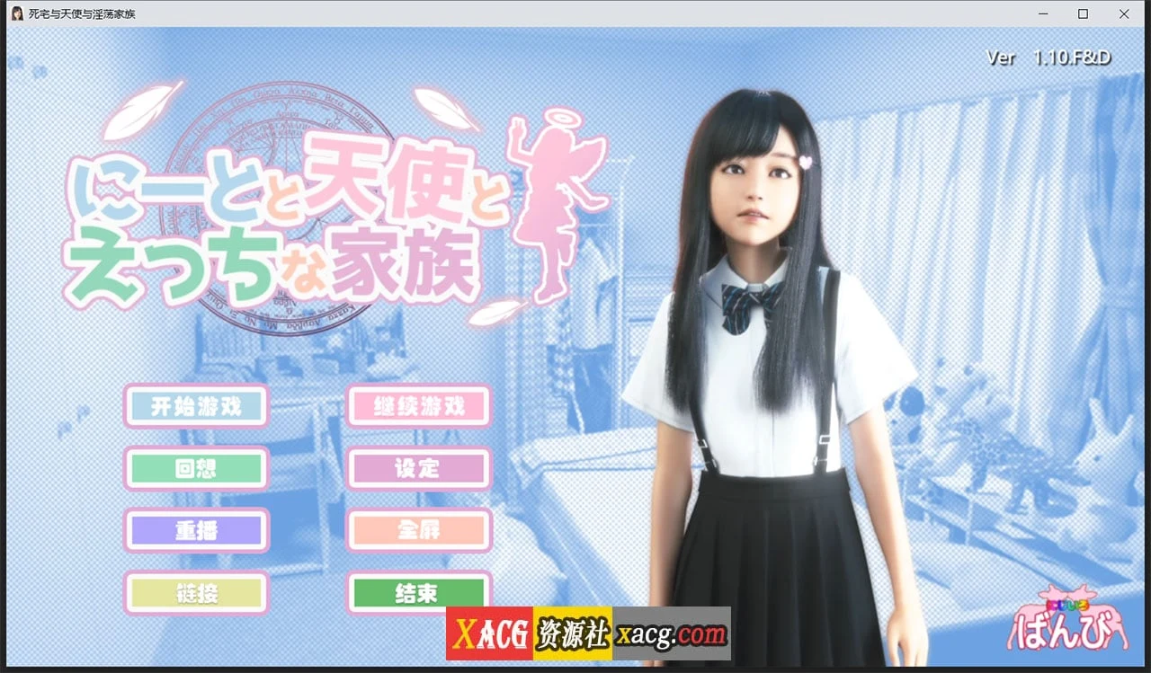 死宅天使奇怪家 V1.10FD（精翻汉化版）[3D游戏/全动态] {更新/8G}