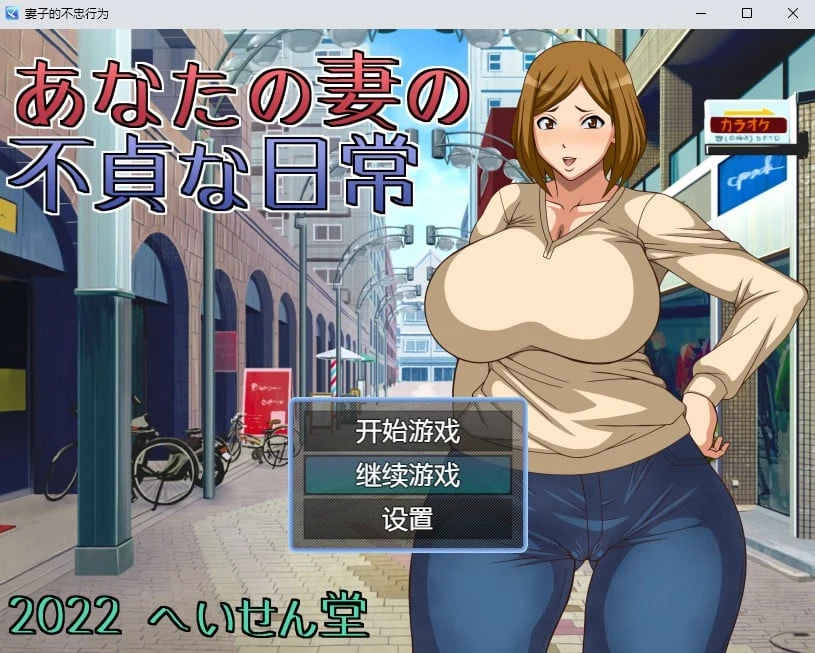 妻子的行为 汉化版 [日系RPG/2D] (PC+安卓/800M)