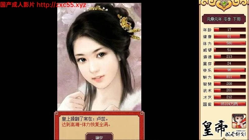 皇帝成长计划 Ver1.82 重扣无敌作弊中文版【更新】【200M】 畅玩游戏 预览第13张-XACG动漫资源社——中文ACG动漫游戏社区