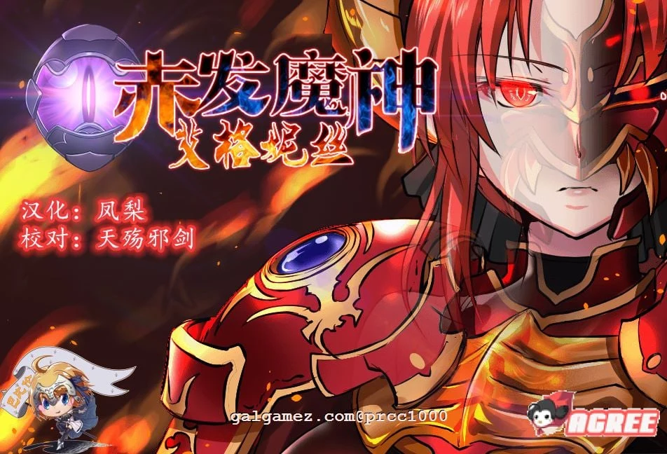 赤发魔神-艾格妮丝 V1.00 DL完结正式版+V0.7汉化 [RPG/正式版] 新作/1.6G