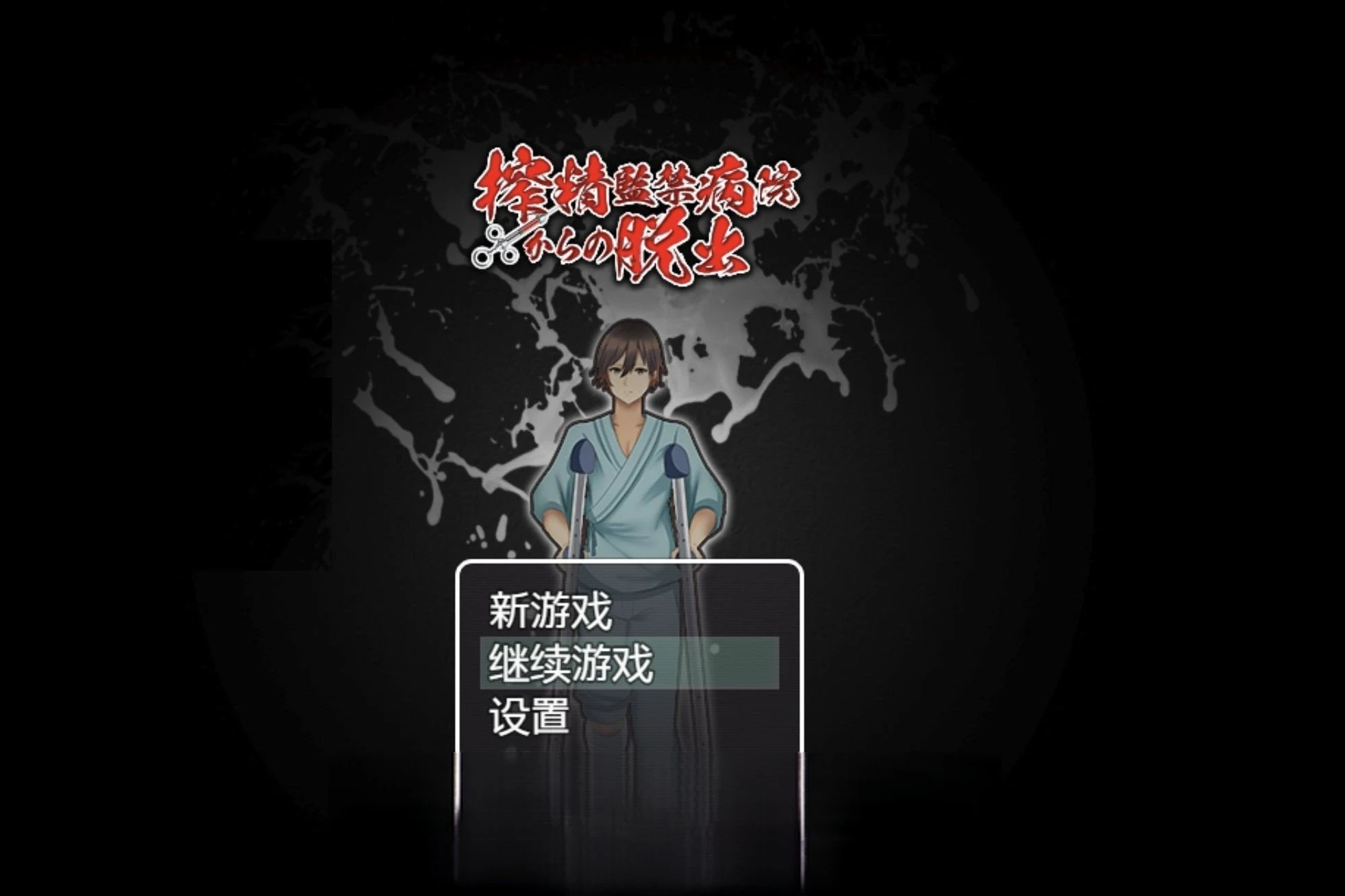 逃离深夜奇怪病栋 精翻完结版 [日系RPG/汉化] (413m)