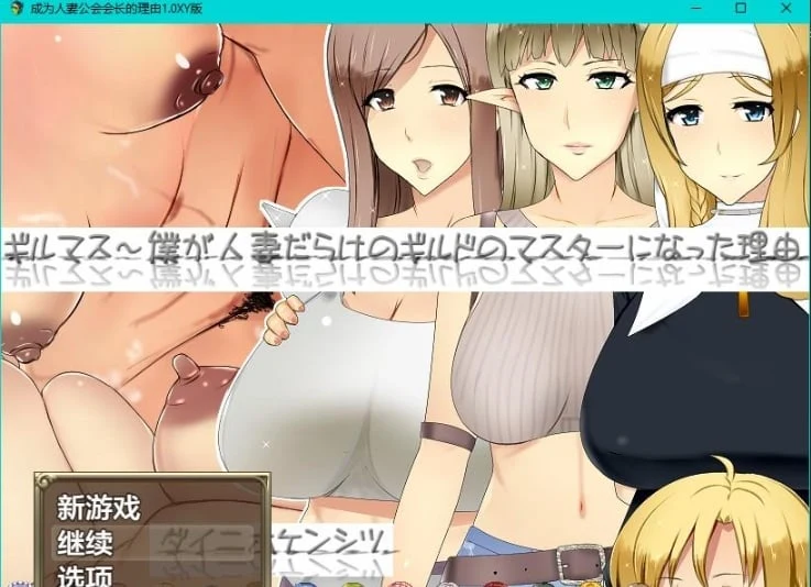 成为妻子公会会长之缘由1.0 XY版 / 日系RPG·AIGPT汉化 (PC+安卓 2.04G)