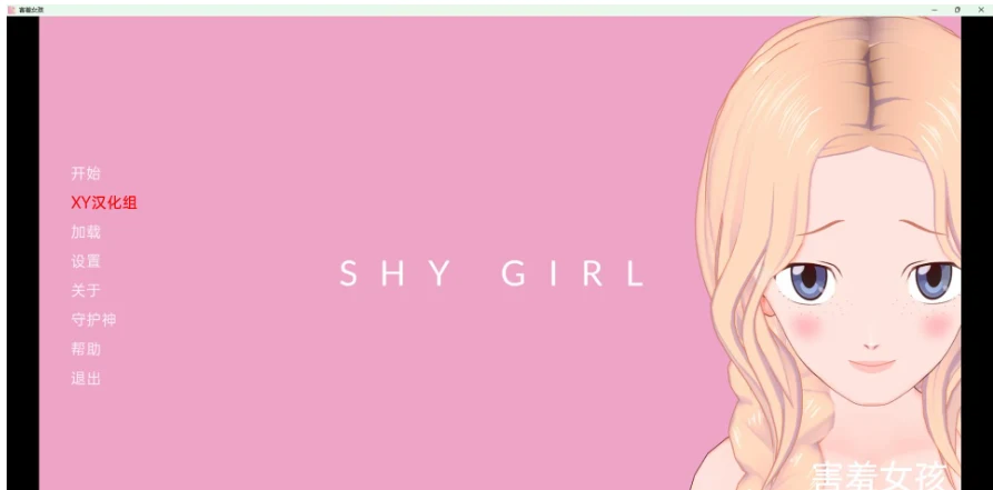 害羞的女孩 Shy Girl v0.86 (日系SLG/汉化/3D) [PC+安卓/1G]