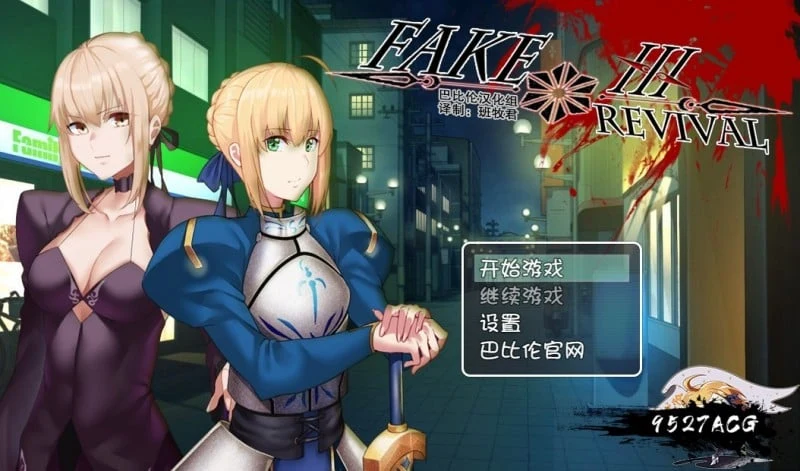 Fake/Revival 汉化版 (FGO同人RPG) [PC+安卓/3G]