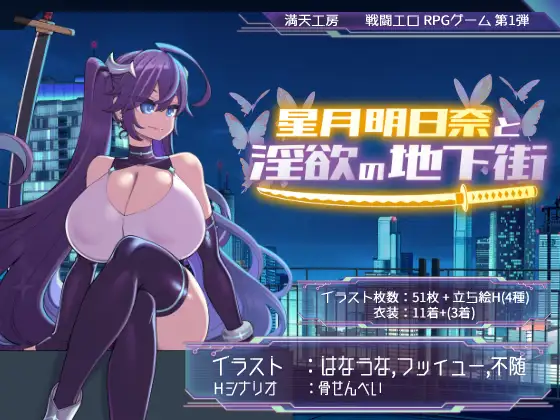 [星月明日奈与欲望的地下街/追加篇/1.7G] {PC-RPG游戏} 星月明日奈と欲望の地下街 – Append – ver1.0.1 (百度微盘/RPG/PC)