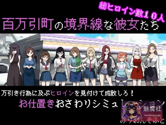 百万引町的边界线的少女们 /百万引町の境界線な彼女たち/ [PC]