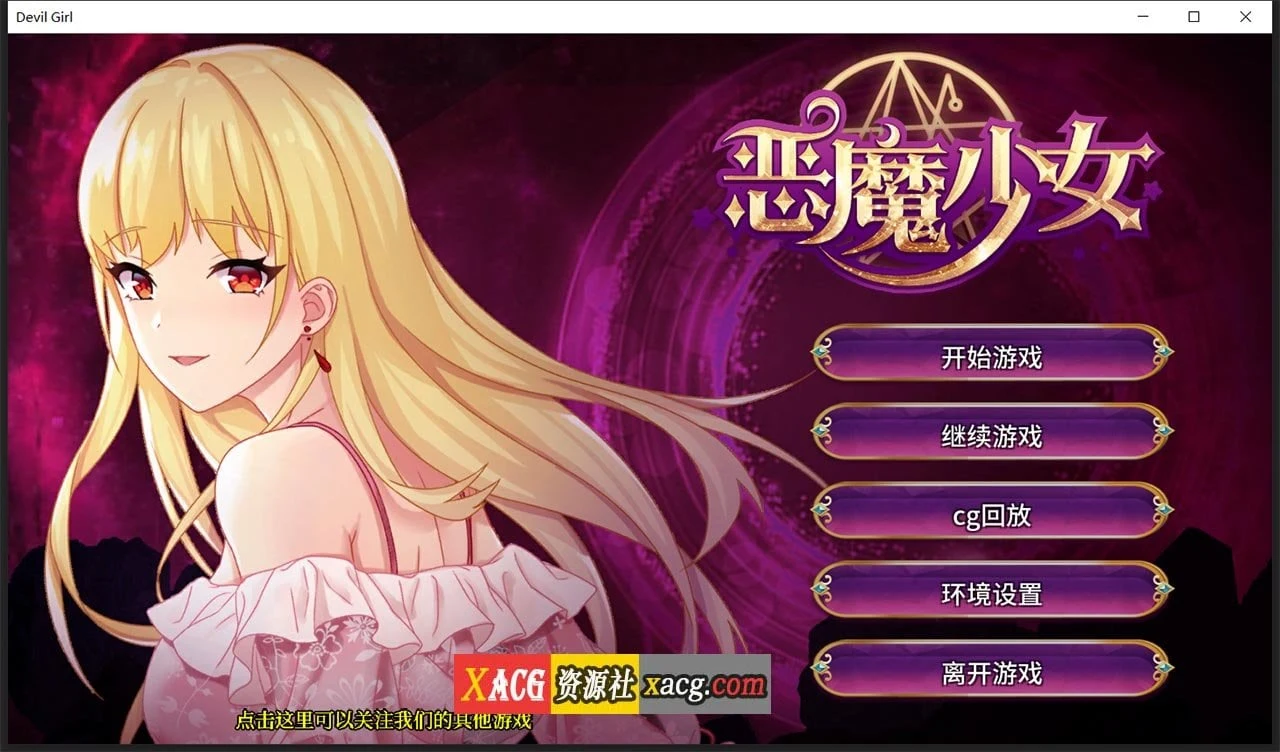 恶魔少女 官方中文步兵版 [经营养成SLG] (3G)