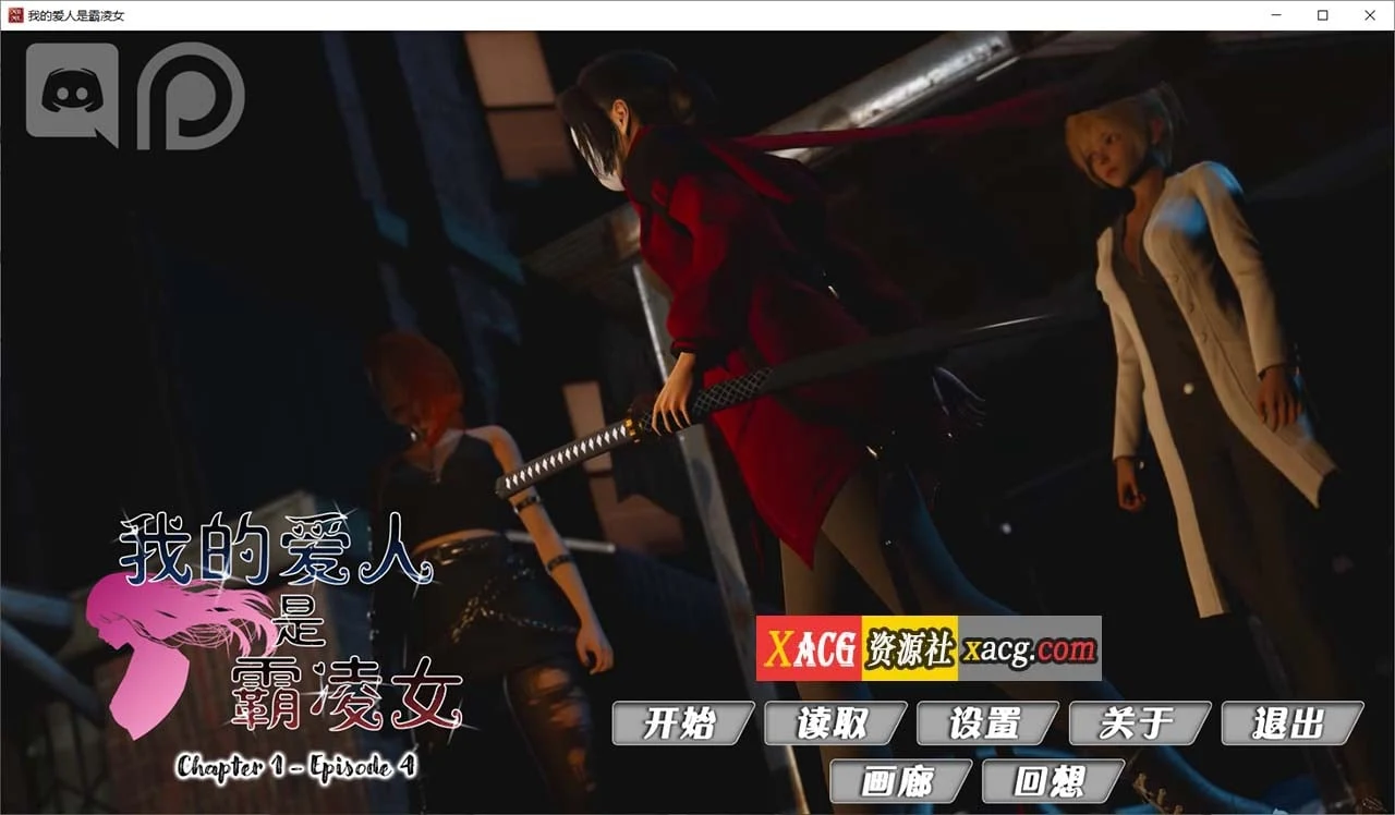 我的女友是恶霸 Ch1 Ep4 精翻汉化版 [国风SLG/动态/汉化] (4G/更新)