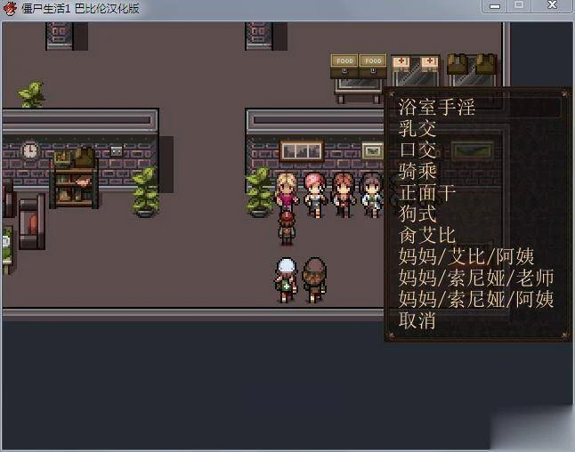 【RPG/汉化/动态CG】僵尸生活 Ver1.1B3 完结汉化修复版+作弊室+攻略【完坑】【480M】 畅玩游戏 预览第3张-XACG动漫资源社——中文ACG动漫游戏社区