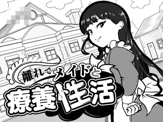 在别馆与女仆的疗养生活（離れでメイドと療養生活）[PC]（SLG/女仆/日常）[FM/百度/1.2G]