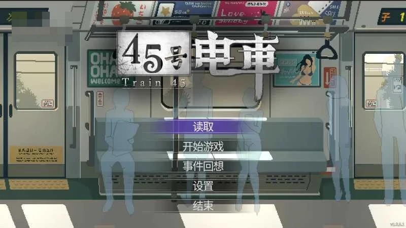 第四十五班车 [Ver1.065] [1.6G] [直链] [微云网盘] [像素动态] [官中] [步兵版] [SLG]